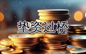 常德垫资过桥