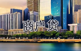 常德商户贷