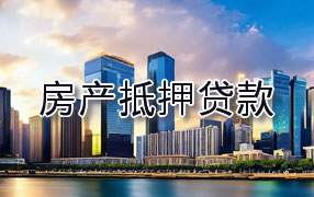 常德房产抵押贷款